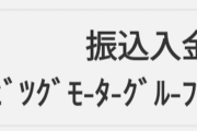 ビッグモーターに車売ってきた結果ｗｗｗｗｗｗｗｗ