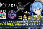 【ホロライブ】すいちゃん×相模原市×JAXAが宇宙コラボ　水星に送られる調査機の名前は…