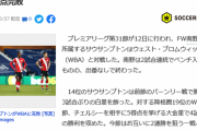 【速報】南野タキ出番なしのセインツ、降格圏相手にボコられるｗｗｗｗ