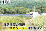 【北海道】タンチョウなどの生息地・釧路湿原周辺で「メガソーラー」建設相次ぐ…工事許可の釧路市は希少生物の保全措置を義務づけへ