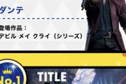 カプコン総選挙、一位はデビルメイクライ5！キャラクターもダンテが1位