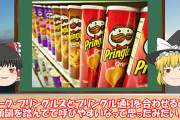 プリングルズとかいうポテチｗｗｗ