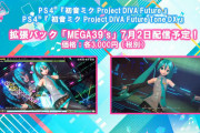 初音ミク Project DIVA MEGA39’s公式生放送 新情報解禁SPが本日8時(20時)開始