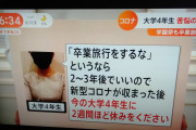 大学４年生｢こっちは学園祭から何もかも自粛してんだよ。卒業旅行がダメなら、いつか2週間休みくれよ！｣