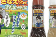 韓国人「政治家がキャラクター化される日本の不思議な記念品文化に韓国人が驚愕！『まんじゅう』や『ドレッシング』になって爆売れ中‥」→「想像を絶する商魂に衝撃（ﾌﾞﾙﾌﾞﾙ」