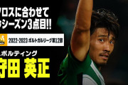 【動画】ケガ明けの日本代表、スポルティング守田英正が今季３点目のゴールをマーク　左足ダイレクト