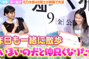 元乃木坂46・1期生の伊藤万理華＆深川麻衣、共演でより仲良しに　今年は「まいまいの犬と仲良くなりたい」昨日も一緒に散歩へ　映画『架空の犬と嘘をつく猫』初日舞台挨拶