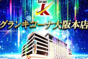 大阪市北区の「グランキコーナ大阪本店」は12月27日グランドオープン予定！
