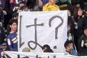 Jリーグ最終節にありがちな、ゴール裏の長文お気持ち表明ダンマク気持ち悪くないか？