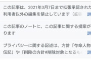 【悲報】飯塚幸三、上級国民の力でWikipediaの事故記述を全削除、功績だけ残し、編集禁止に