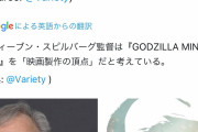 【朗報】スピルバーグ監督「マイゴジは映画制作の頂点」