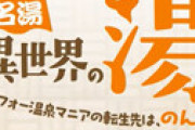 アニメ「異世界の湯」制作、女子中学生にアニメーターの仕事を発注も勝手にキャンセルしたか　衝撃告発