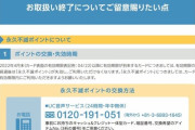 【悲報】『永久不滅ポイント』、取り扱い終了