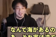 小学生「なぜ海はあるの？」ひろゆき「それ逆なんですよ」小学生「！？」