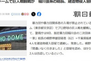 稲川会系の総長ら男4人､｢暴力団及び暴力団関係者の当施設のご利用はお断り｣と掲示されている東京ドームで巨人戦観戦して逮捕 試合は巨人が4対3で広島に勝利
