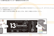 SKE48 13周年記念グッズ一般販売開始！