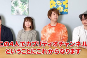 【画像】人気クイズ系YouTuberカプリティオ、新メンバーに可愛い女の子を入れる…これガチ恋勢ブチギレだろ