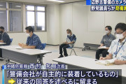 ｢警備員が防犯カメラを装着するのは違法行為｣などと野盗国会議員が防衛局に抗議