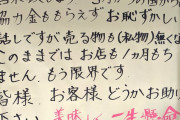 【画像】小池百合子の命令で苦しむラーメン屋のメッセージが辛すぎる……