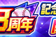 【パワプロアプリ】何かコソッとPN確定始まっとるで 金チケ率アップええね あけおめ祭りおかわりの反応まとめ