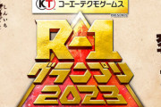 『R-1グランプリ』公式がヤラセ疑惑騒動を謝罪！「リハの仮データが誤表示されてしまった」