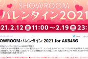 【AKB48G】SHOWROOMイベントが「ラブレター」方式になる可能性【課金only】