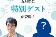 【物議】東大の五月祭、ゲストとして成田悠輔氏の参加を発表→「東大は『高齢者の集団自決』発言に賛同するのか！？」と学内外から批判が殺到する