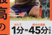【悲報】話題のHIIT、ダイエット効果無し