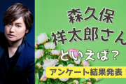 みんなが選ぶ「森久保祥太郎さんが演じるキャラといえば？」TOP10の結果発表！【2022年版】