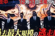 12月31日の「逃走中スペシャル」マジで豪華すぎるwww