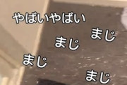 【絶望】風呂掃除中に水を止め忘れて部屋が水没ｗｗｗｗｗｗ