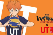 「ハイキュー×ユニクロ UT」2月中旬より発売！“飛べ”や“繋げ”のTシャツに「これ着て映画観に行く」