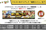 【速報】今回も超人気神クエスト『雄英コイン』ｷﾀｷﾀ━━━(ﾟ∀ﾟ)━━━!!! 凄まじい豪華報酬を揃え堂々登場ｗｗｗｗｗ【モンスト】