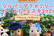 シルバニアをいっぱい体感できるイベント「シルバニアファミリーわくわくフェスタ2021」開催