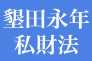 墾田永年私財法より五感がいいもの、見つかる