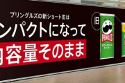 【開き直り】プリングルズ「新ショート缶登場で“内容量そのまま”！」違う、そうじゃない