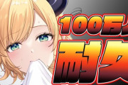 【ホロライブ】ちょこ先生の100万人耐久、100万人達成うおおおおおおおおおおおおお！