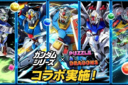 『パズドラ』×『ガンダム』コラボイベント、パイロット達のポーズが謎ｗｗｗｗｗ
