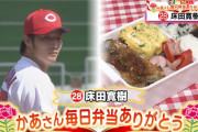 カープ床田寛樹、母の日企画でお弁当を食べる！幼少期の写真も公開