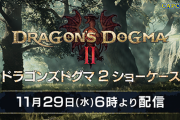 『ドラゴンズドグマ 2 ショーケース 2023』11月29日6時より放送決定！伊津野ディレクターと平林プロデューサーが出演、最新映像など約15分の内容で放送