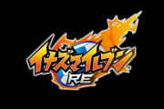 レベルファイブ、初代イナズマイレブンリメイクを発表　2026年発売予定