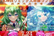 【SDVX】(25/07/24-)「東方風神録リミックス楽曲コンテスト」採用作品が2曲追加！ さらに「コナミ プレミアムくじ ONLINE」に「SOUND VOLTEXくじ」が登場！！