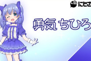 Vtuber 【勇気ちひろ】ちーさん「あとはね、マネーの方をね」「実績を積まないと運営も中々渋るもんで」