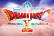 【ドラクエ35周年】オフライン版『ドラゴンクエスト10』発表！！