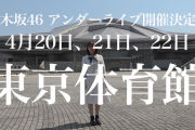 史上最弱の12人から丁度5年…【乃木坂46】