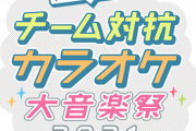 【速報】AKB48 チーム対抗カラオケ大音楽祭2021開催決定！