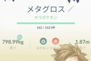 【ポケGO】「FFFコメパン完備の完璧メタグロス」が完成！これでマスターリーグデビューするぜ！