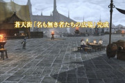 【FF14】一度も「復興FATE」を体験出来なかった人、クエを受けて蒼天街に入った瞬間に完成ムービーが流れた人から悲しみの声