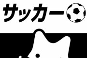 【悲報】アベマさん、本日のサッカー放送が酷すぎる模様ｗｗｗｗｗｗｗｗｗ