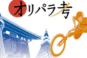 2020東京パラリンピック、原則無観客のため学校観戦を予定